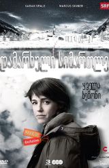 დამარხული სიმართლე / Wilder / damarxuli simartle