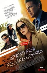 ბოლო რამ, რაც მას სურდა / The Last Thing He Wanted