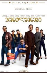 ჯენტლმენები / The Gentlemen