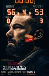 შემობრუნება / The Way Back