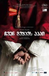 ჩვენ გვყავს პაპი / We Have a Pope / Habemus Papam