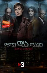 დღე და ღამე / Nit i dia / Night and Day / dge da