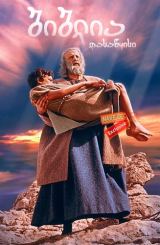 ბიბლია: დასაწყისი / The Bible: In the Beginning /