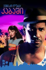 ეშმაკი ლურჯ კაბაში / Devil in a Blue Dress