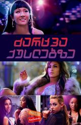 ძარცვა ქუსლებზე / Hustlers