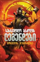 სასიკვდილო ბრძოლის ლეგენდები: მორიელის შურისძიება