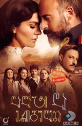 ღალატი და ერთგულება (ჩემი სამშობლო შენ ხარ) /