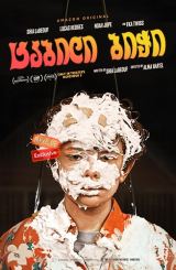 ტკბილი ბიჭი / Honey Boy / tkbili bichi