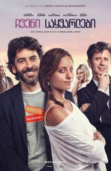 ჩვენი საყვარლები / Our Lovers / Nuestros amantes