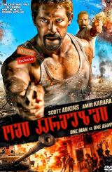 ომი კარმუზში / Karmouz War / No Surrender / omi