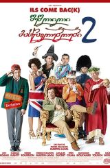 შეშლილი მასწავლებლები 2 / Les Profs 2 / Serial