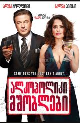 ალკოჰოლიკი მშობლები / Drunk Parents / alkoholiki