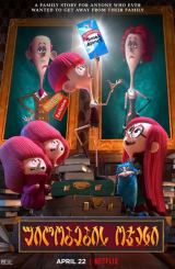 უილობების ოჯახი / The Willoughbys