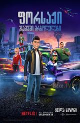 ფორსაჟი: ჯაშუში მრბოლელები / Fast & Furious