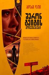 შერონ ტეიტის მოჩვენებები / The Haunting of Sharon