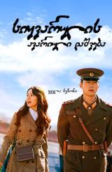 სიყვარულის ავარიული დაშვება / Crash Landing on