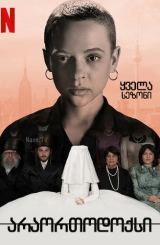 არაორთოდოქსი / Unorthodox