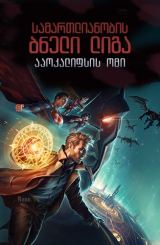 სამართლიანობის ბნელი ლიგა: აპოკალიფსის ომი /