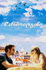 წარმოიდგინე / Imagine / warmoidgine