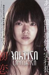 პირველი სიყვარული / Hatsukoi (First Love)