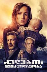 ძვლების მემკვიდრეობა / The Legacy of the Bones