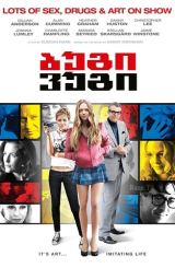 ბუგი ვუგი / Boogie Woogie / bugi vugi