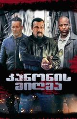 კანონის მიღმა / Beyond the Law