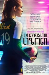 სასწაულებრივი სეზონი / The Miracle Season /