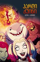 ჰარლი ქვინი / Harley Quinn