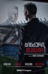 ბინძური თამაში / Todo por el juego / binzuri