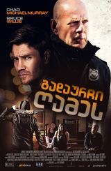 გადაურჩი ღამეს / Survive the Night (The Long