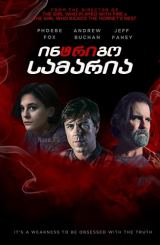 ინტრიგო: სამარია / Intrigo: Samaria / intrigo: