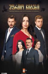 უფრთო ჩიტები / Kanatsiz Kuslar