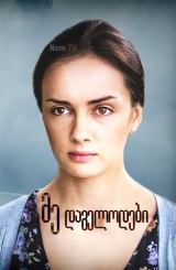 მე დაგელოდები / Как долго я тебя ждала / me