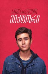 სიყვარულით ვიქტორი / Love, Victor