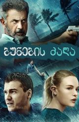 ბუნების ძალა / Force of Nature