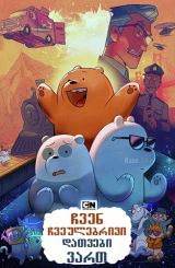 ჩვენ ჩვეულებრივი დათვები ვართ / We Bare Bears: