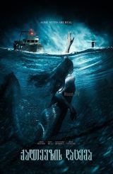 ქალთევზის დაცემა / Mermaid Down / qaltevzis dacema