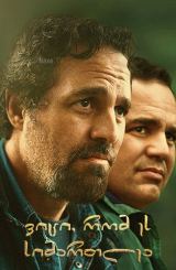 ვიცი, რომ ეს სიმართლეა / I Know This Much Is True