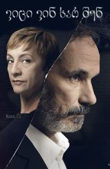 ვიცი ვინ ხარ შენ / I Know Who You Are (Sé quién