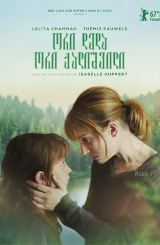 ორი დედა, ორი ქალიშვილი / Barrage