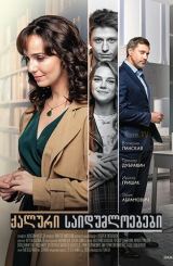 ქალური საიდუმლოებები / Женские секреты / qaluri