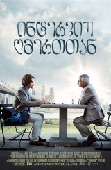 ინტერვიუ ღმერთთან / An Interview with God /