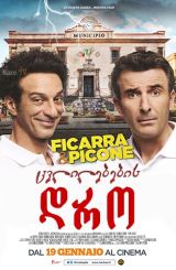 ცვლილებების დრო / L’ora legale