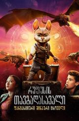 რუფუსის თავგადასავალი: ფანტასტიური შინაური