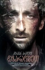 დაზარალებული / Wrecked