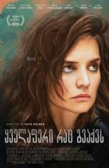 ყველაფერი რაც გვაქვს / All We Had / yvelaferi rac