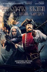 მოგზაურობა ჩინეთში: დრაკონის ნიღბის საიდუმლო /