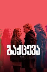 გაქცევა / Run