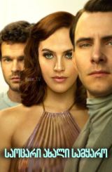 საოცარი ახალი სამყარო / Brave New World